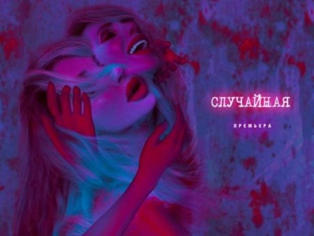 Лобода представила новий сингл "Випадкова"