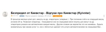 Відгук незадоволеного абонента "Київстар", скріншот: otzyvua