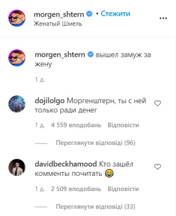 Коментарі: instagram.com/morgen_shtern