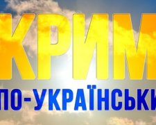 В Киеве презентуют сборник новелл "Крим по-українськи"