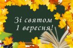Поздравление с 1 сентября в стихах: лучшие примеры для детей и взрослых