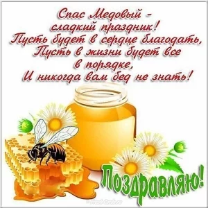 Медовый спас