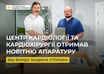 Фонд Вадима Столара допоміг Центру кардіології та кардіохірургії необхідним обладнанням