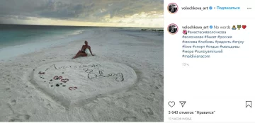 Публікація Анастасії Волочкової, скріншот: Instagram