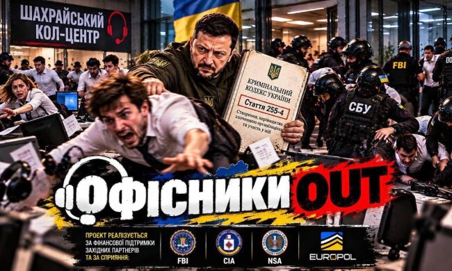 В Украине запустили проект «Офисники OUT» для разоблачения мошеннических колл-центров