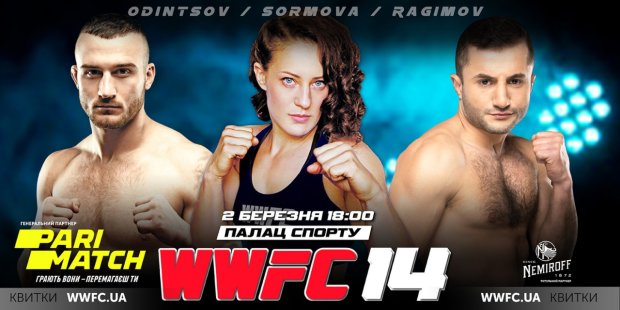 Турнир WWFC 14 пройдет 2 марта во Дворце спорта