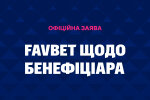 Официальное заявление FAVBET касательно бенефициара