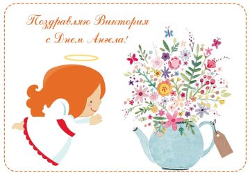 Поздравления с Днем ангела, Открытки