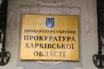 Харківська обласна прокуратура