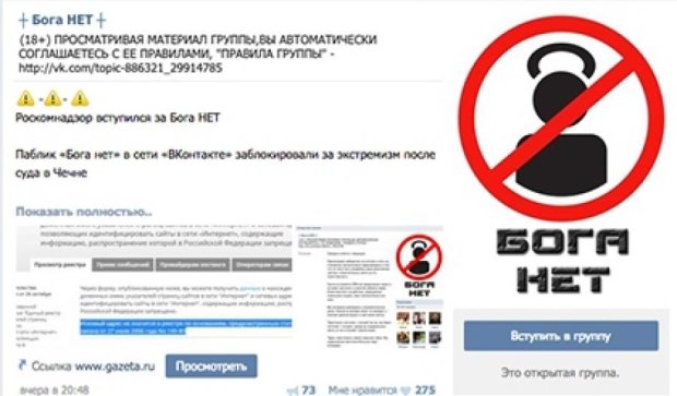 Спільноту "Бога немає" в соцмережі Вконтакте розблокували