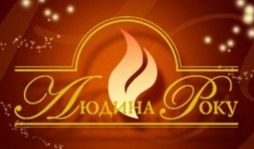 Оголошені претенденти на премію Людина року 2016 в номінації "Митець року"