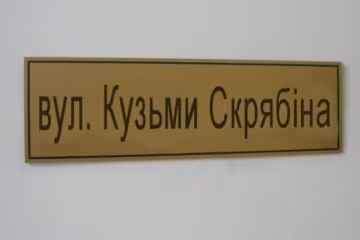 На Донбасі вперше в Україні вулицю назвали на честь Кузьми Скрябіна