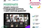 Стартувало навчання за програмою підготовки громадських інспекторів з охорони довкілля