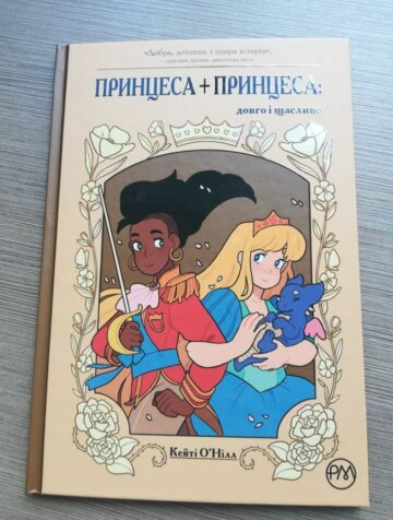 Книга "Принцесса+принцесса: долго и счастливо", фото: Telegram