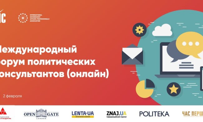 Міжнародний онлайн-форум з політичного менеджменту 2021
