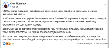 Тарифи на комуналку. Фото: скрін facebook.com/olegpopenko