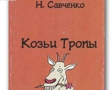 Козячі стежки Савченко стали хітом: соцмережі "видали" книгу