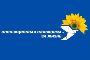 Старая и новая власть вступили в сговор против Юрия Бойко и "Оппозиционной платформы - За жизнь"