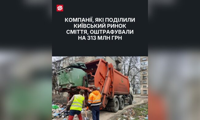 АМКУ штрафує операторів сміттєвого ринку Києва
