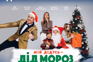 Фільм «Мій Дідусь - Дід Мороз»