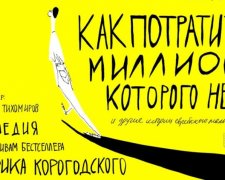 В Киеве поставят спектакль по мотивам литературного бестселлера Гарика Корогодского