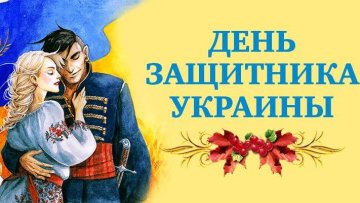 День захисника України листівка