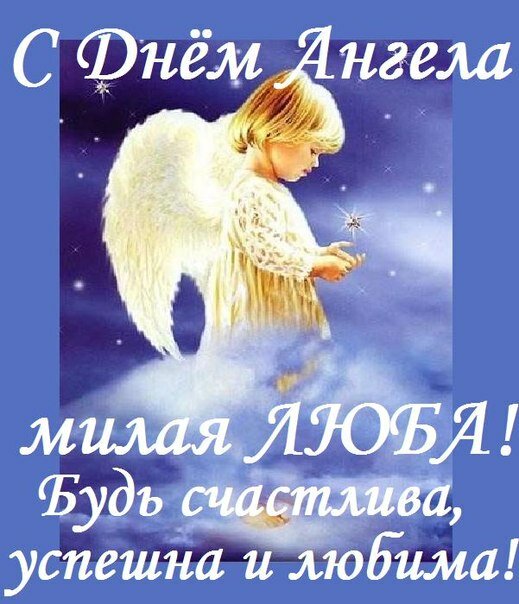 Открытки день ангела любови, блестяшками картинками анимашками