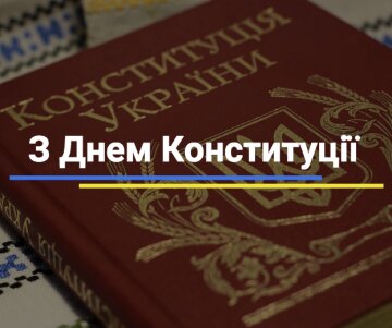 С Днем Конституции Украины