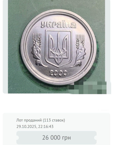 Цінна монета. Фото: facebook/Віталій Дьяконов