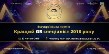 Всеукраинская премия: лучший GR-специалист 2018 года