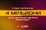 Vbet задонатив для Охматдиту 4 млн грн