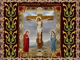 Листівка зі Страсною п'ятницею