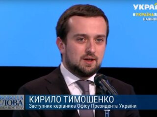 аступник глави ОП Кирило Тимошенко, скрін з відео