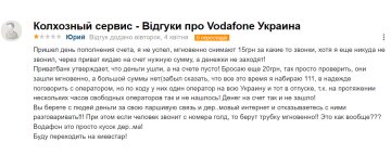 Відгук невдоволеного клієнта компанії Vodafone, скріншот: Otzivua