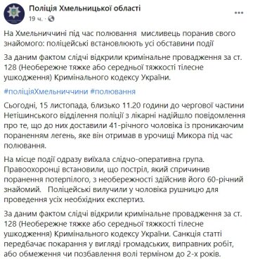 Публикация полиции Хмельницкой области: Facebook