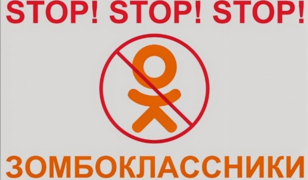 СБУ не советует пользоваться «Одноклассниками» с 1 августа