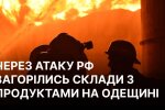 Пожежа на продуктових складах після удару РФ по Одещині
