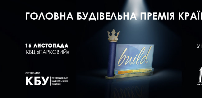 Конфедерація будівельників України приймає заявки для участі в 
головній будівельній премії країни