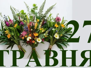 Українці відзначають нове державне свято 27 травня