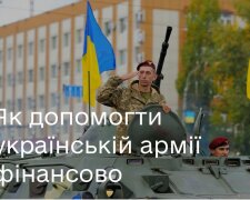 Помощь украинской армии