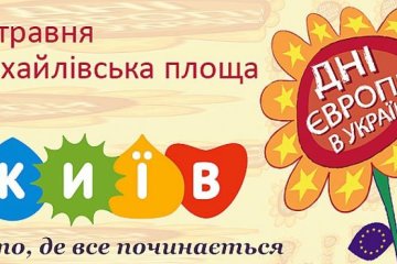 День Европы отмечают в Киеве