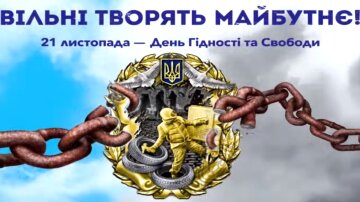 День Достоинства и Свободы