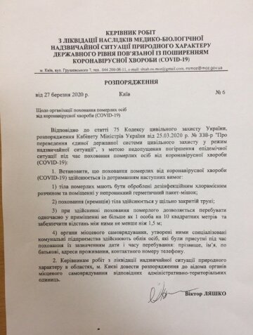 Распоряжение МИНЗДРАВА относительно захоронения умерших от коронавирус, скриншот