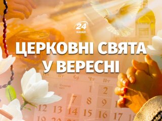 Церковний календар на вересень 2026: головні свята за новоюліанським стилем