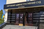 Окружний адміністративний суд Києва / фото
