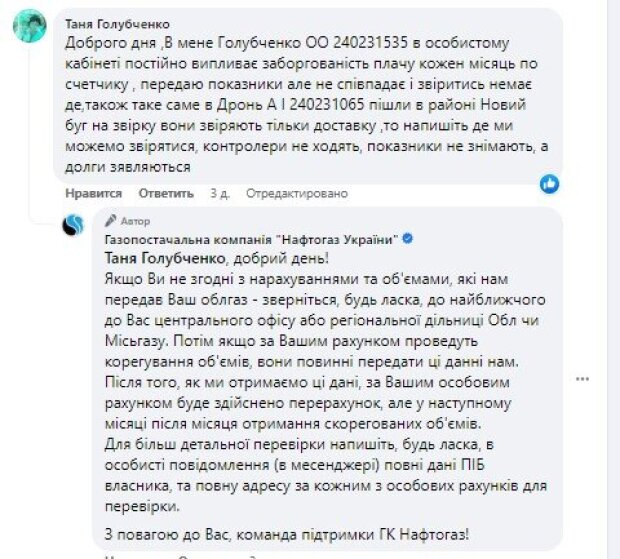 Відгук клієнта та відповідь Нафтогазу, скріншот