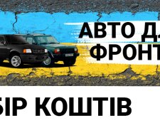 Авто для фронта