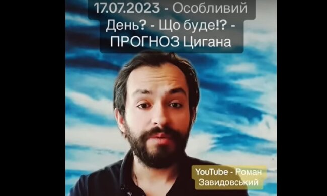 Роман Завидовський. Фото: YouTube