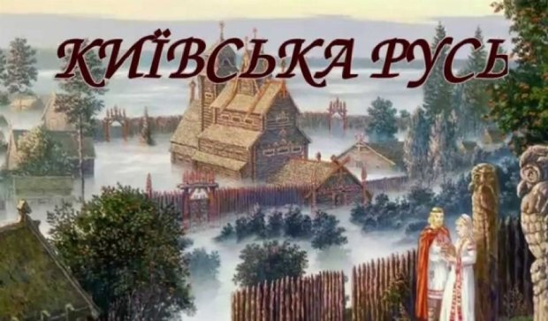 Україну хочуть перейменувати в Київську Русь