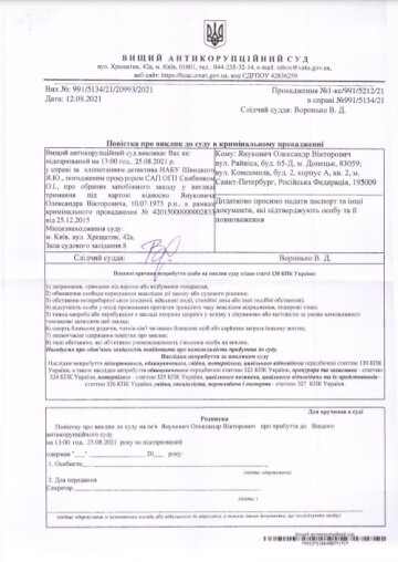 Повестка для Януковича А. В., gp.gov.ua